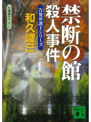 cover image of 禁断の館殺人事件　告発弁護士シリーズ